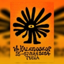 Tuzla: Poznat datum održavanja 14. Festivala umjetnosti mladih “Kaleidoskop”